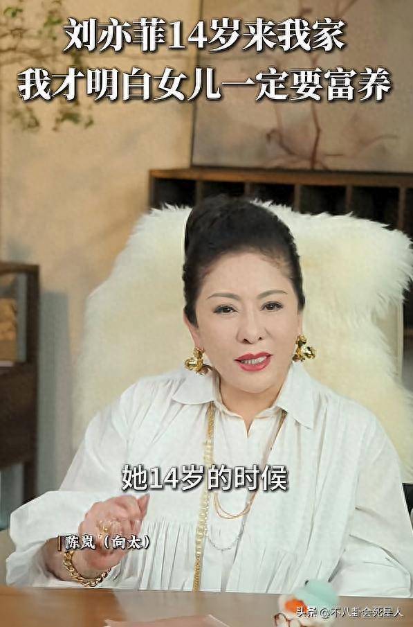 亿鑫网 向太吐槽刘亦菲太可怕，曝14岁拒签她的理由，暗示早年大小姐脾气